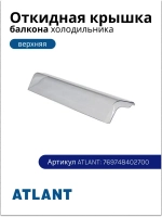 Откидная пластиковая оригинальная крышка емкости верхнего наддверного балкона, навесной полки двери, щитка панели для бытового холодильника и морозильника Atlant, Атлант, Минск 769748402700 (МКАУ.697484.027, МКАУ697484027, MKAY697484027)