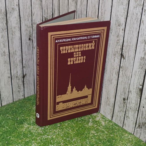 книга " Чернышевский или Нечаев? "