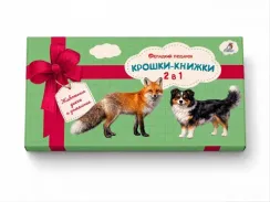 Крошки - книжки. Домашние и дикие животные
