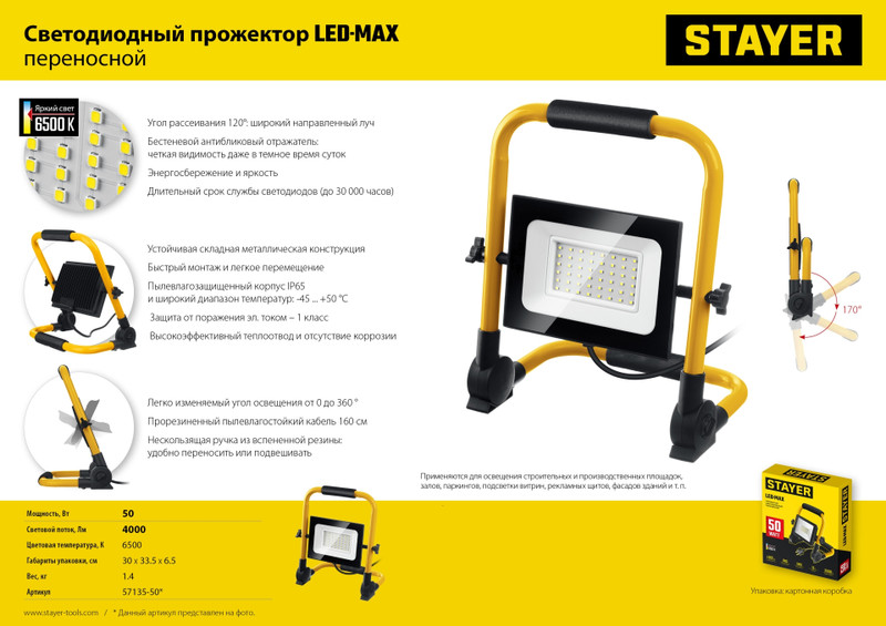 STAYER LED-MAX, 50 Вт, 6500K, IP 65, переносной светодиодный прожектор (57135-50)