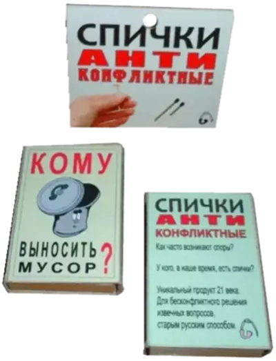 Спички антиконфликтные Кому выносить мусор?