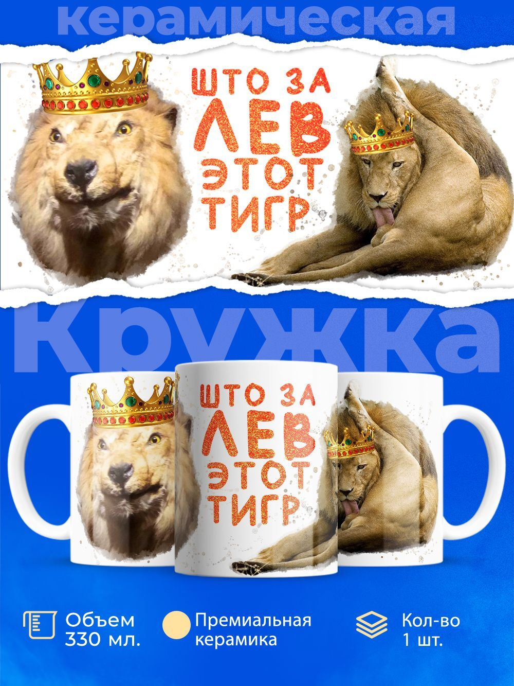 Кружка, ТМ Ларец Што за лев этот тигр, 330мл, 1шт.