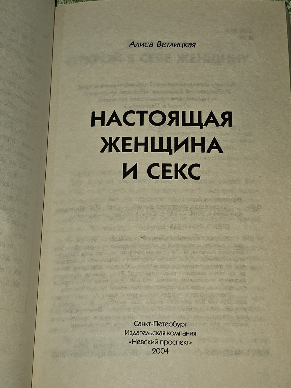 Настоящая женщина и секс. Ветлицкая Алиса