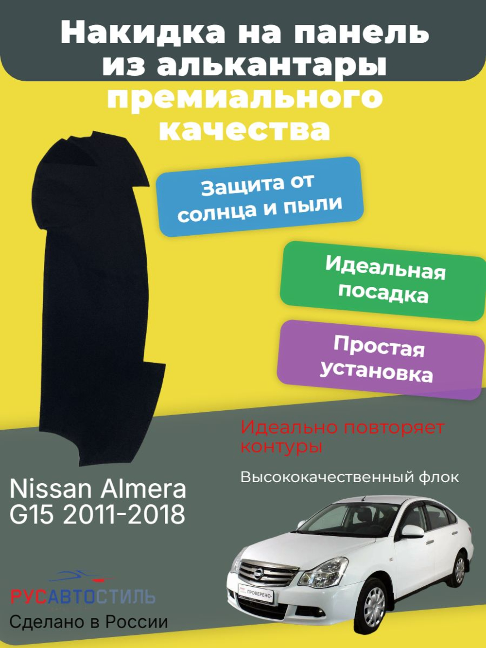 Накидка на панель из алькантары на Nissan Almera G15 2011-2018