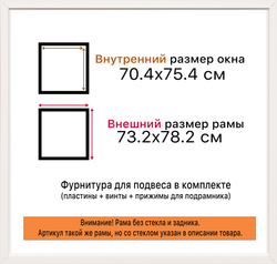 Рама 70x75 для картин и фотографий