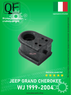 ВТУЛКА СТАБИЛИЗАТОРА QUATTRO FRENI QF23D00214 Jeep Grand Cherokee WJ 1999-2004 2.7-4.7L