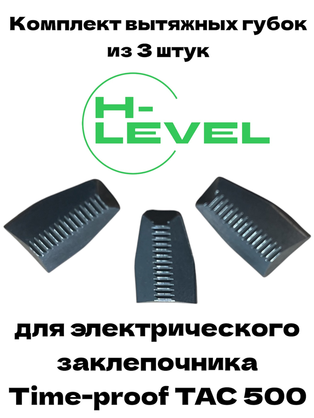Комплект вытяжных губок 3 штуки для заклепочника Time-proof TAC 500