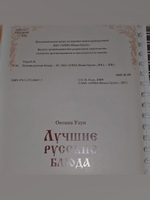 Узун О.В. Лучшие русские блюда