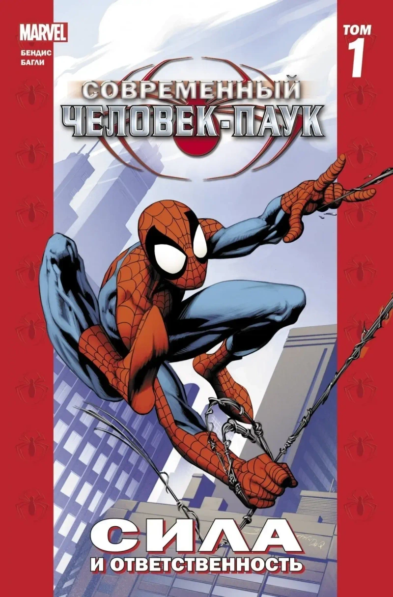 Современный Человек-Паук Том 1. Сила и ответственность (Новая обложка)