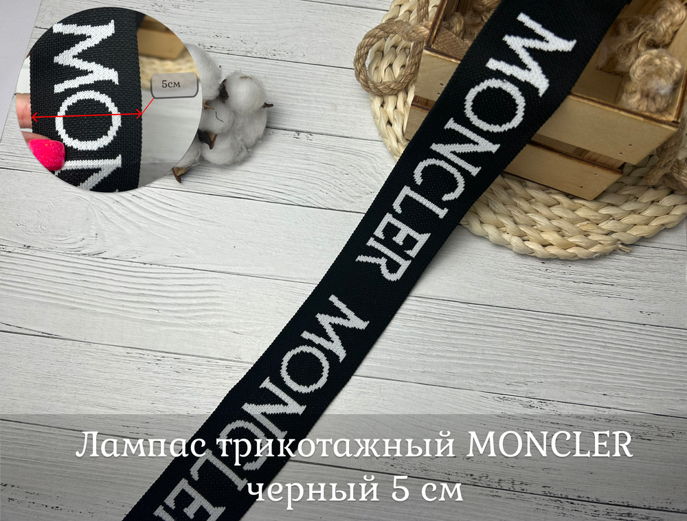 Лампас ТРИКОТАЖН. moncler 5см