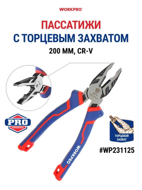 Пассатижи с торцевым захватом WP231125