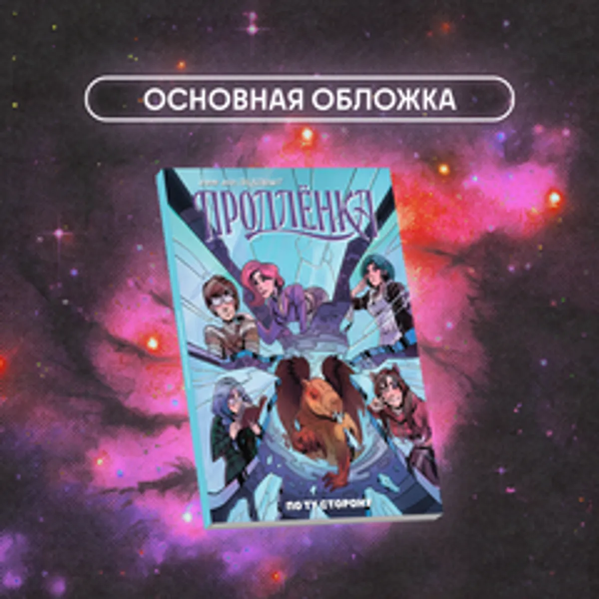 Продлёнка. По ту сторону