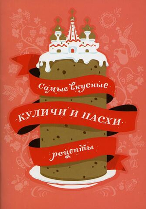 Самые вкусные куличи и пасхи