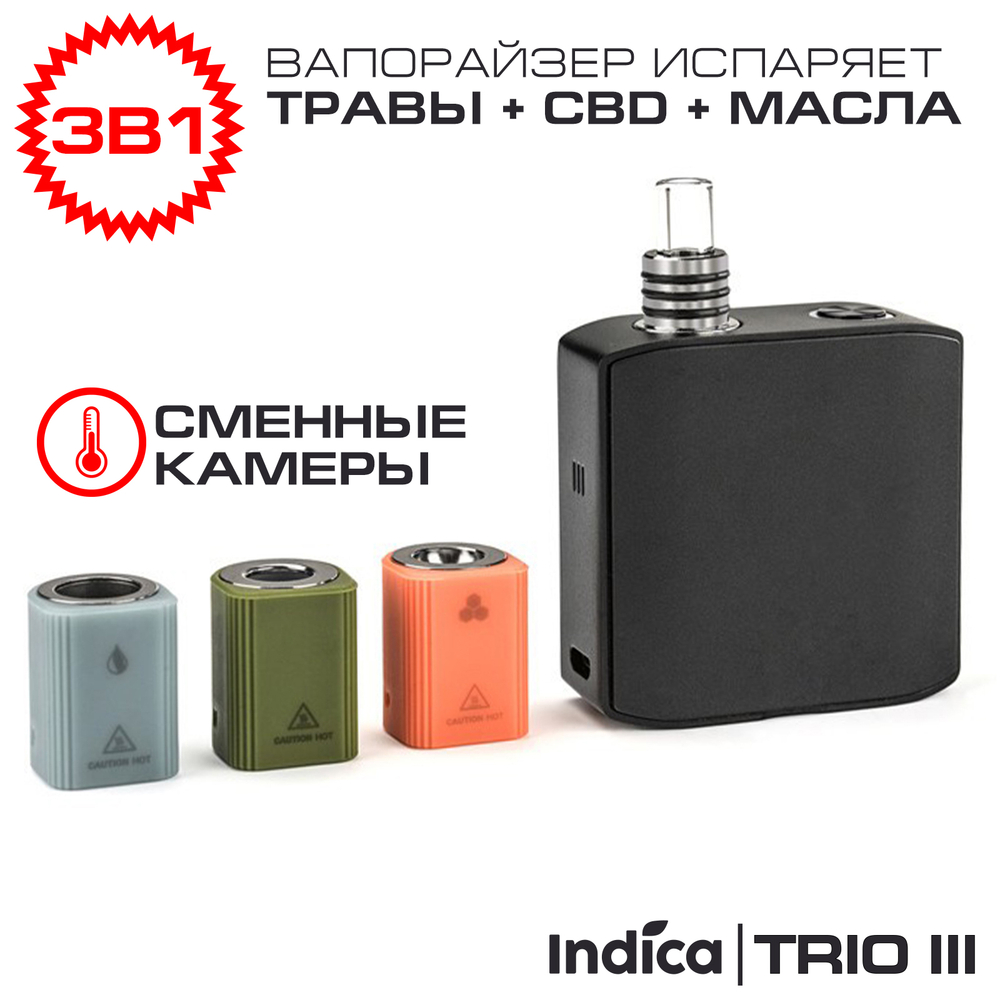 Вапорайзер 3в1 Indica TRIO III для табака и сухих трав, CBD, концентратов и WAX