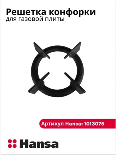 Решетка - держатель конфорки для плиты ХАНСА 1013075 Hansa