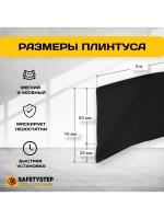Гибкий плинтус для пола, мягкий плинтус, 70 мм х 5 м, черный