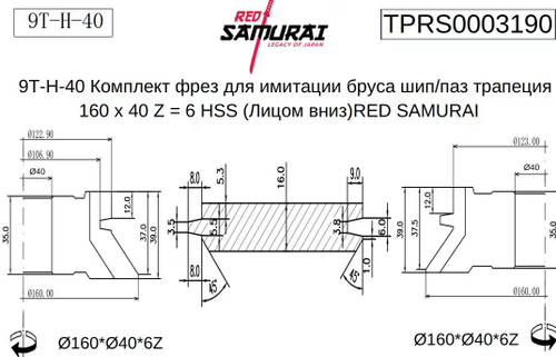 9Т-Н-40 Комплект фрез для имитации бруса шип/паз трапеция 160 х 40 Z = 6 HSS (Лицом вниз) RED SAMURAI
