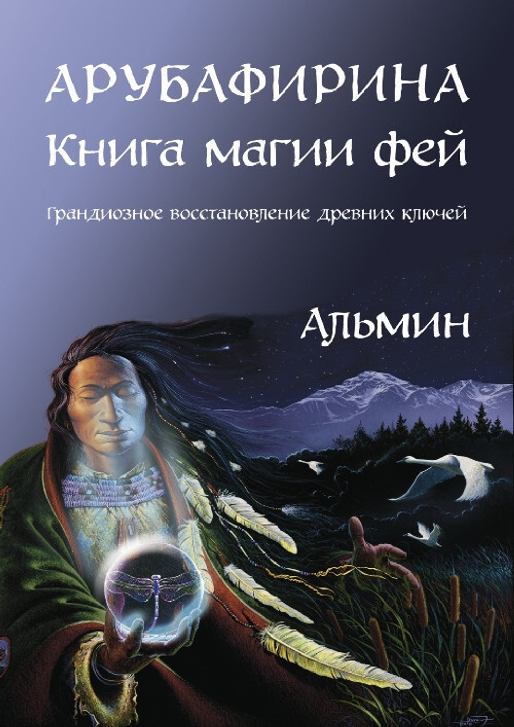 Арубафирина - Книга Магии Фей