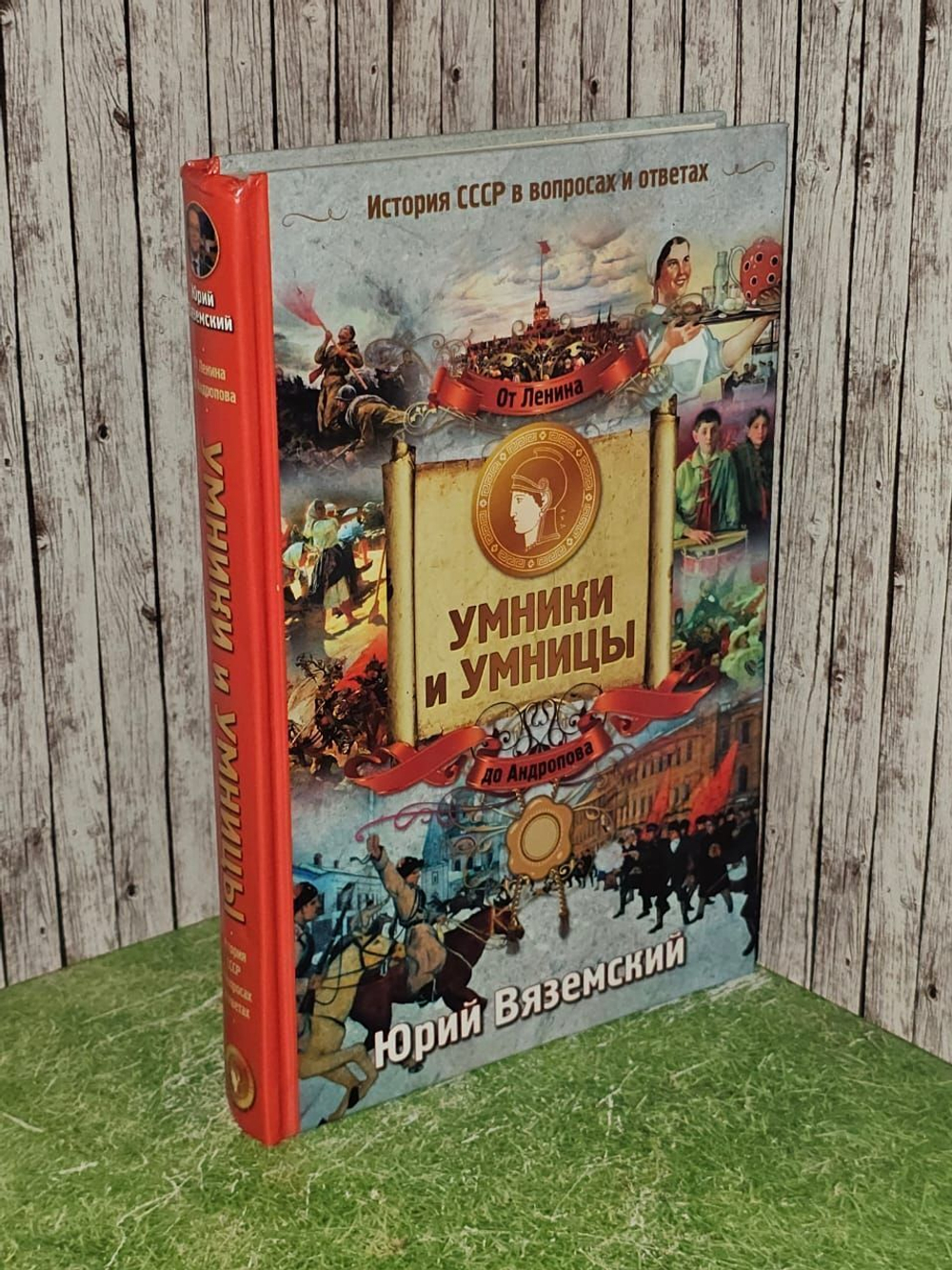 Умники и Умницы. От Ленина до Андропова. Вяземский Юрий Павлович
