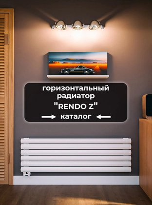 Низкие радиаторы Axxinot Rendo Z