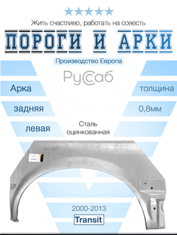 Арка левая Ford Transit 2000-2013 (Potrykus)