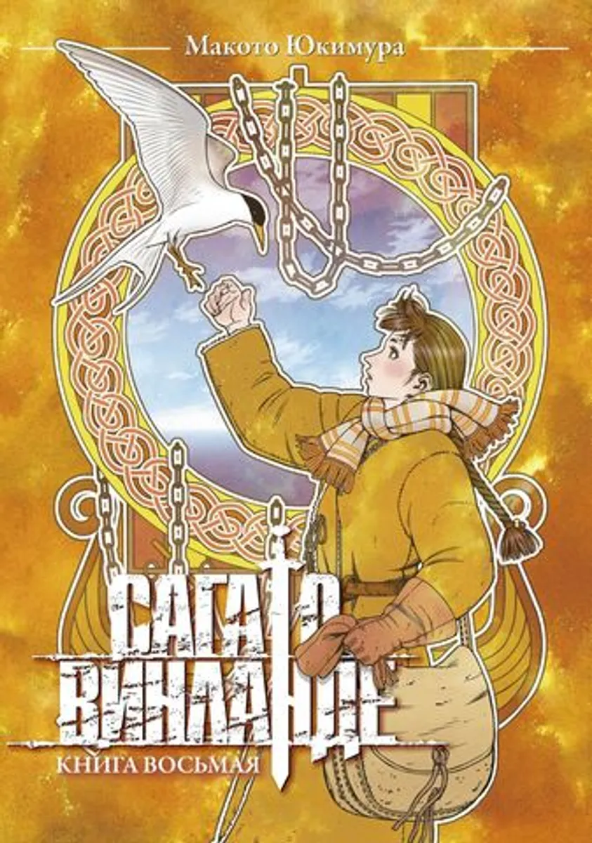 Сага о Винланде. Книга 8 (Б/У)