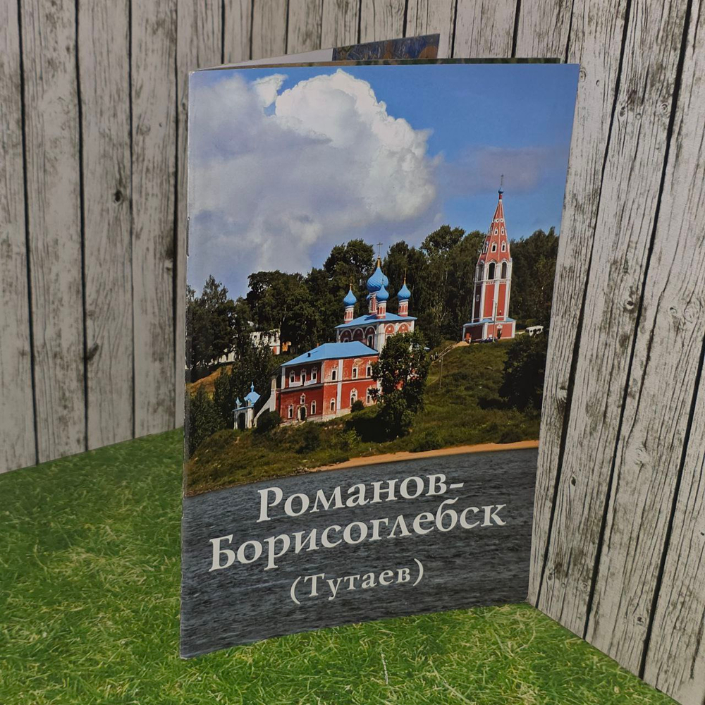 Романов- Борисоглебск. Путеводитель