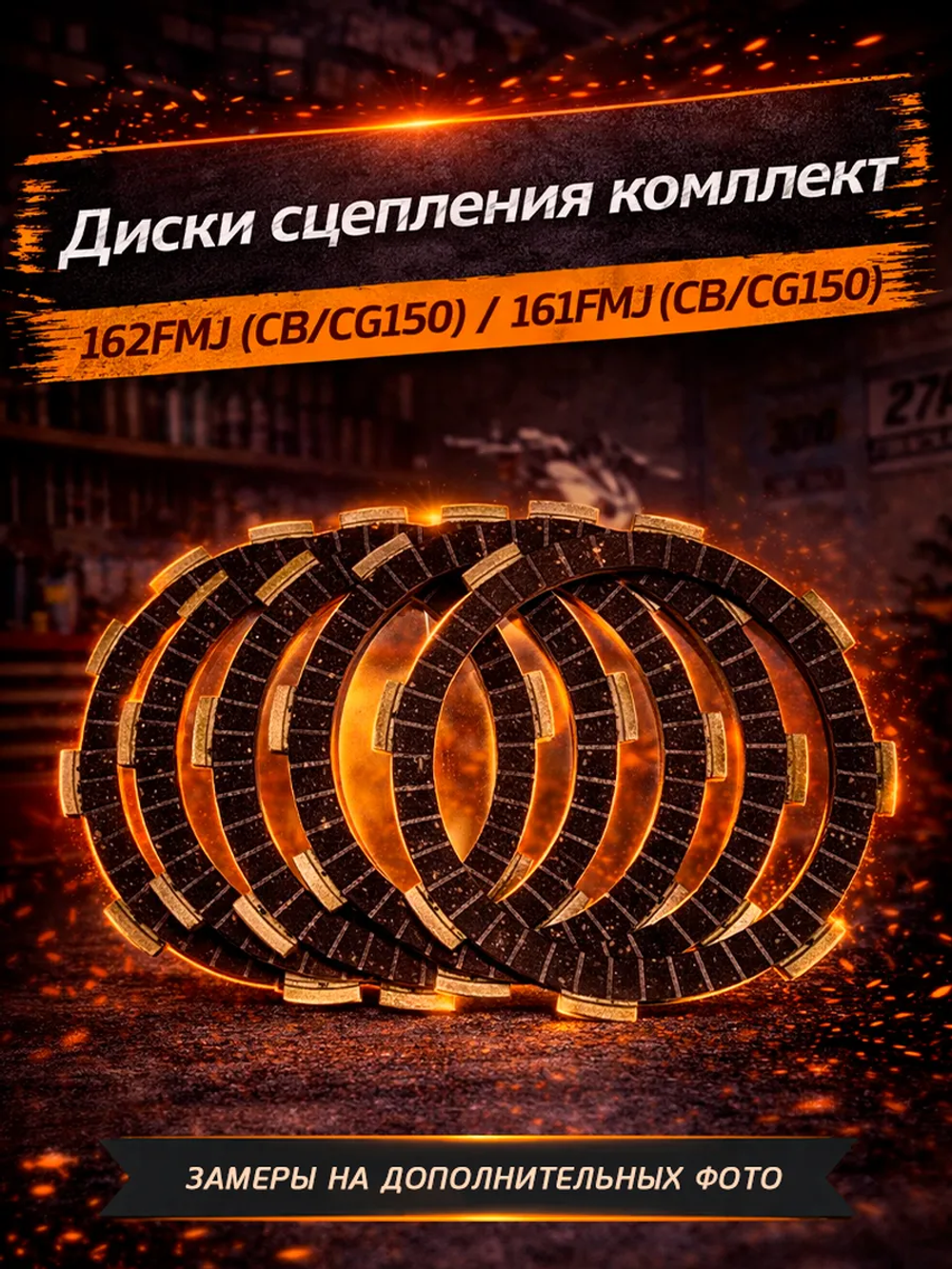 Диски сцепления для двигателя мотоцикла 162FMJ эндуро