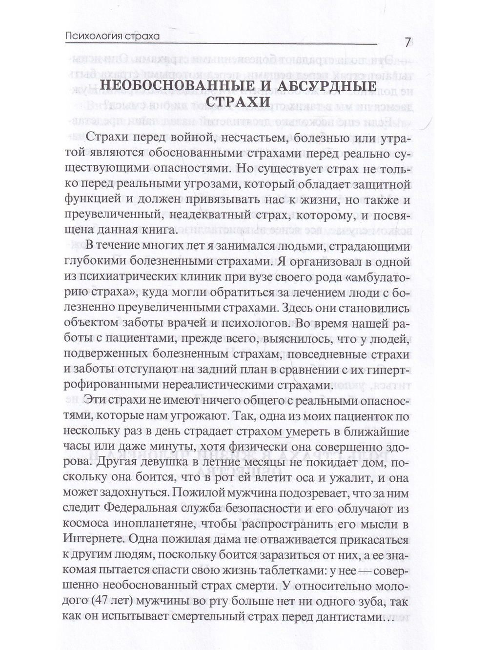 Психология страха. 3-е изд.