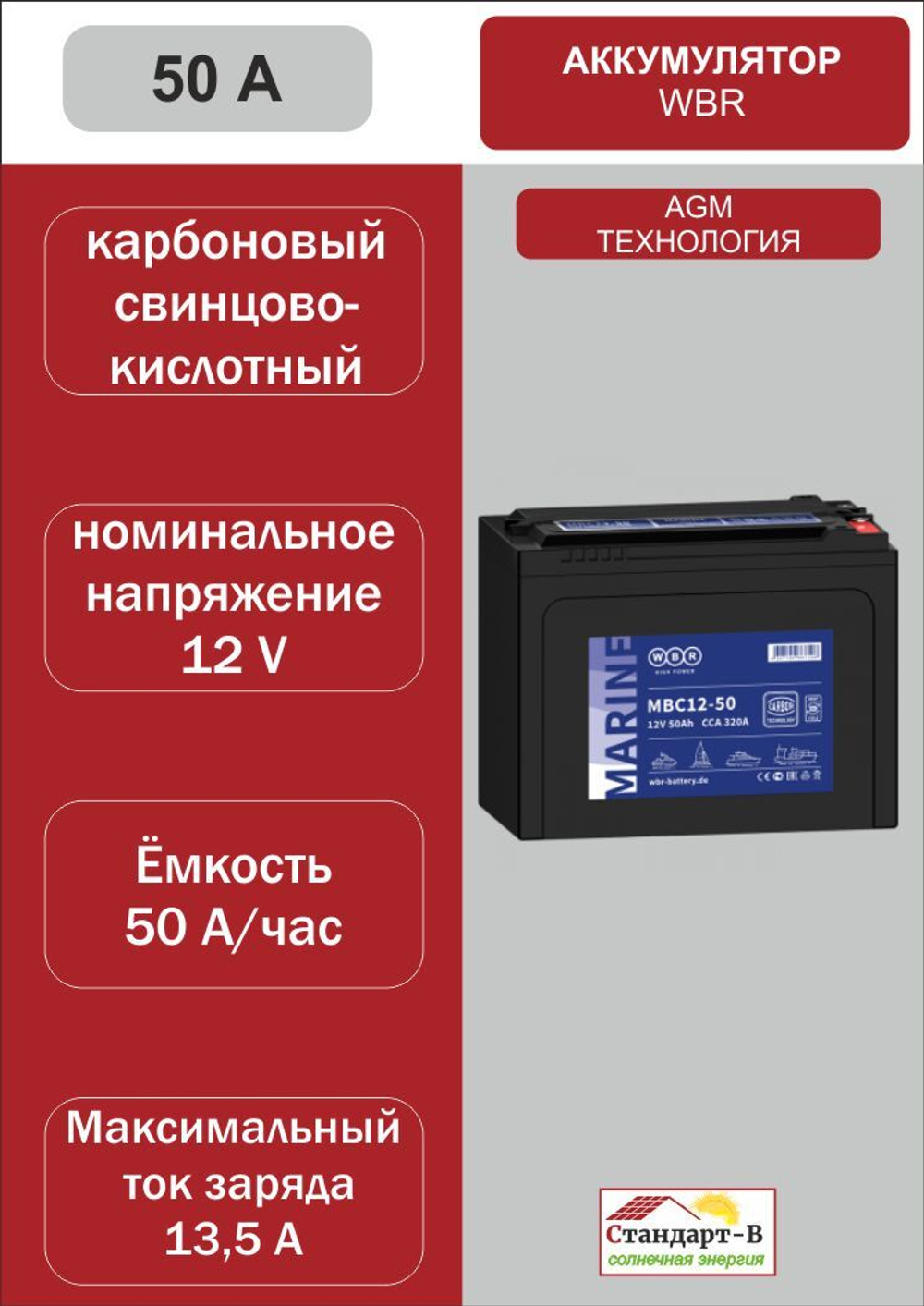 Аккумулятор WBR AGM 50 А