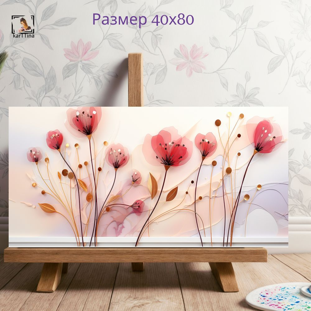 "Цветы текучие флюиды"150 см х 70 см