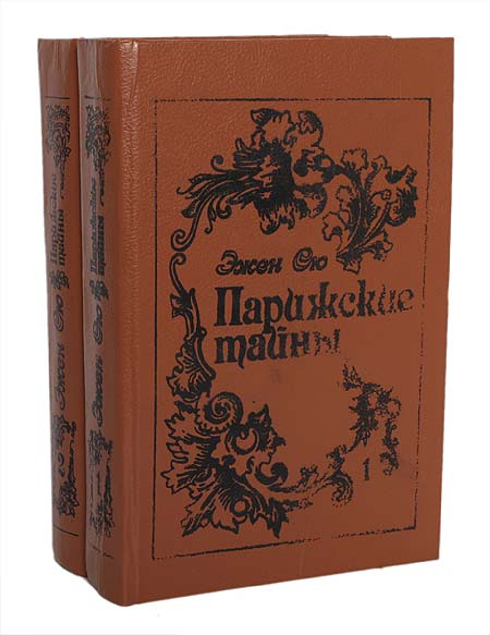 Парижские тайны (комплект из 2 книг) Сю Эжен Жозеф