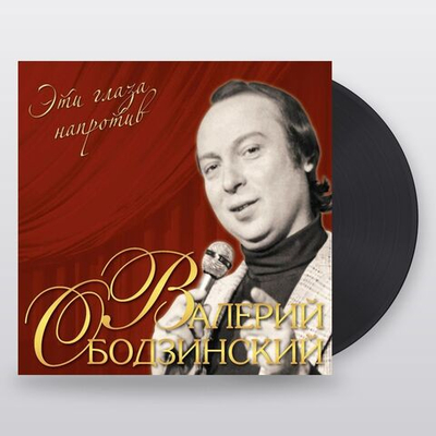 Валерий Ободзинский — Эти Глаза Напротив (LP)