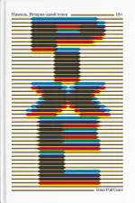 Книга Пиксель. История одной точки