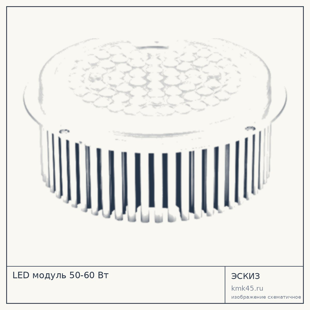 LED модуль 50-60 Вт — от 8 300 ₽
