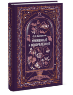 Униженные и оскорбленные. Вечные истории