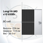 Солнечный панель Longi Hi-MO X10 LR7-72HVH-645Вт