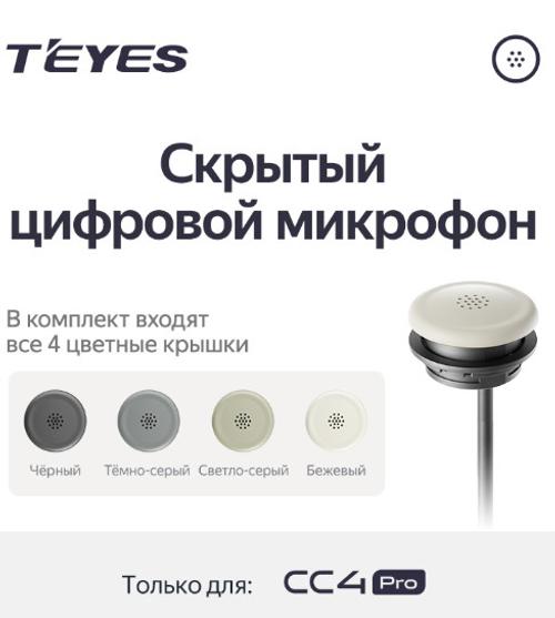Скрытый цифровой микрофон для Teyes CC4PRO