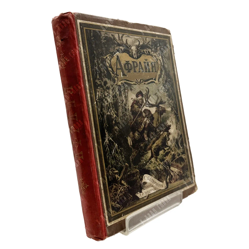 Гофман О. Афрайя, герой лапландцев. СПБ. Издание А.Ф. Девриена. 1886