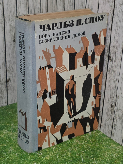 Чарльз П.Сноу. Пора надежд. Возвращения домой