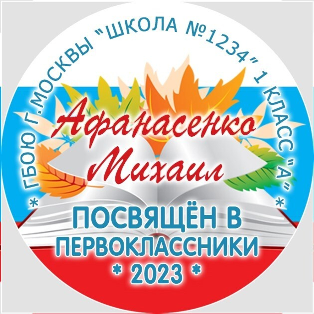 Медаль именная 70 мм "Посвящение в первоклассники". Металл Арт. 4637 Медаль и лента розовая