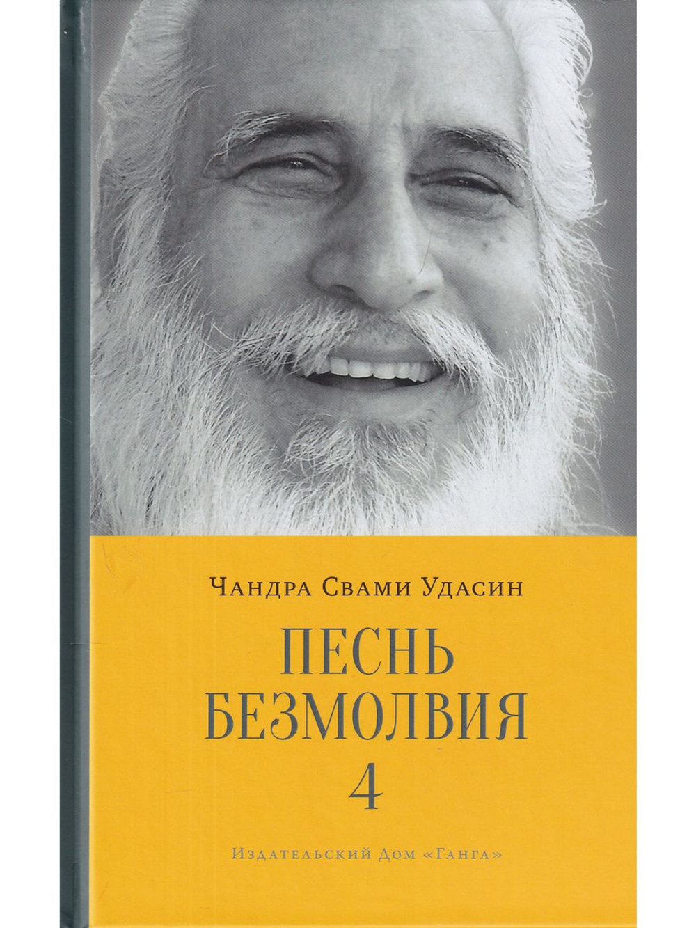 Песнь безмолвия IV