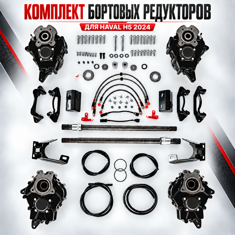 Haval H5 23+ Комплект бортовых редукторов