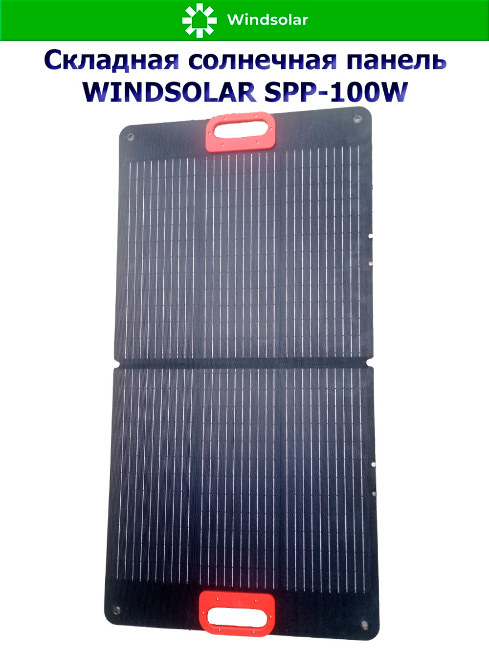 Портативная солнечная панель WINDSOLAR SPP-100W (100W / 1125*580*10мм / 560*580*10мм)