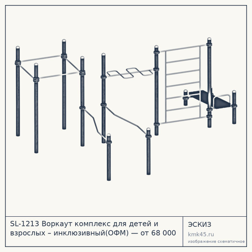 SL-1213 Воркаут комплекс для детей и взрослых – инклюзивный(ОФМ) — от 68 000 ₽