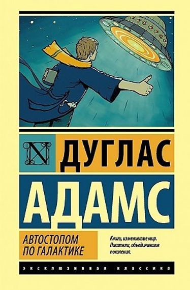Автостопом по Галактике. Ресторан "У конца Вселенной"