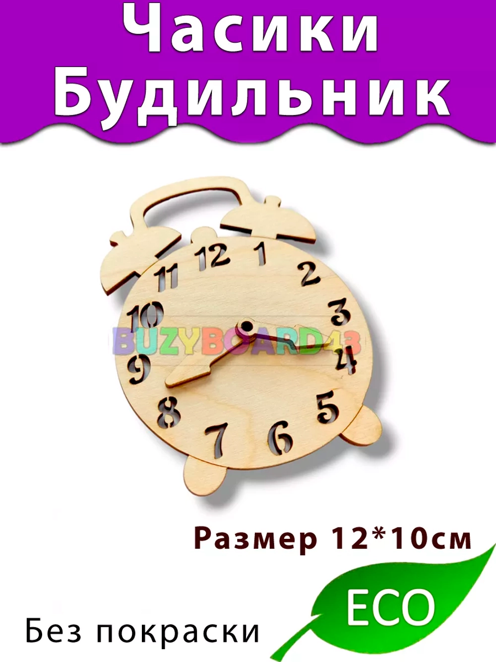 Часики Будильник Деталь для Бизиборда и декора