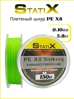 Плетеный шнур для рыбалки Statix PE х8 Sinking 150м 0.10мм - 5.8кг
