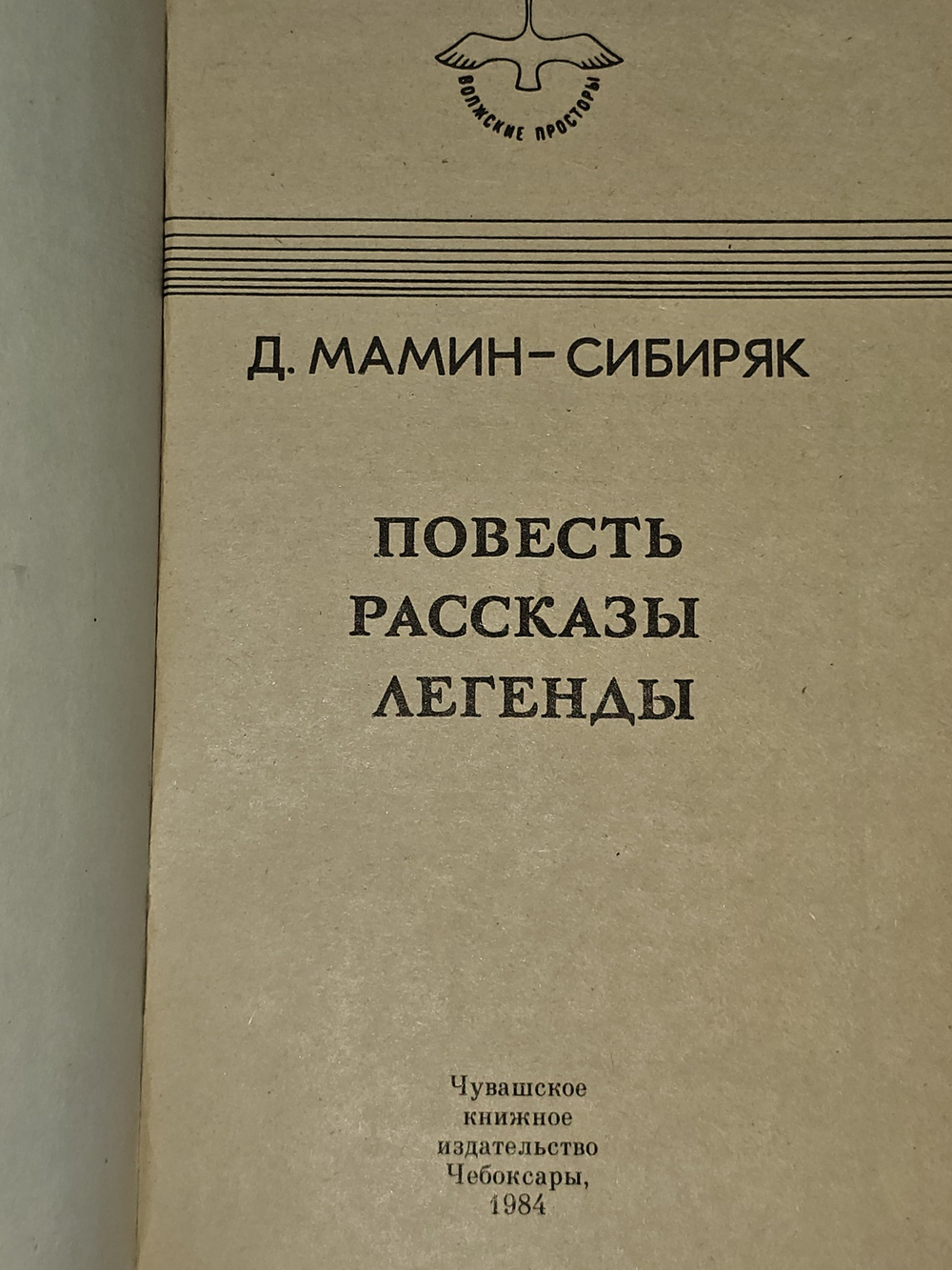 Повести. Рассказы. Легенды. Мамин-Сибиряк Дмитрий Наркисович