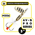 Блесна вращающаяся Grows Culture AV-B Pro Series 3"